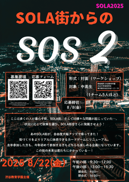 102_SOLA街からのSOS２_ポスター