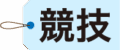 cropped_SOLAタグ_競技