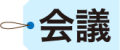 cropped_SOLAタグ_会議