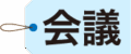 cropped_SOLAタグ_会議