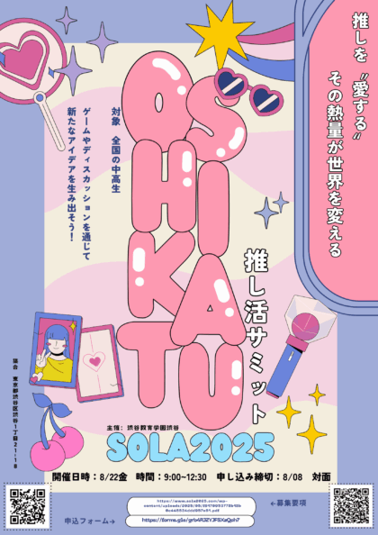109_推し活サミット_ポスター