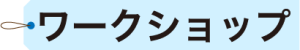 cropped_SOLAタグ_ワークショップ
