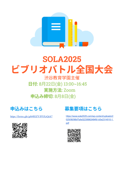 113_ビブリオバトルSOLA全国大会_ポスター
